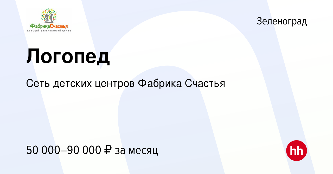 Вакансия Логопед в Зеленограде, работа в компании Центр развития семьи  Фабрика Счастья (вакансия в архиве c 12 августа 2023)