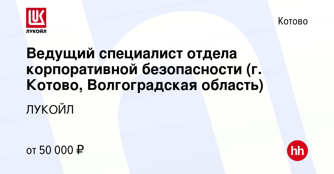 Вакансия Ведущий специалист отдела корпоративной безопасности (г. Котово, Волгоградская  область) в Котово, работа в компании ЛУКОЙЛ (вакансия в архиве c 15 августа  2023)