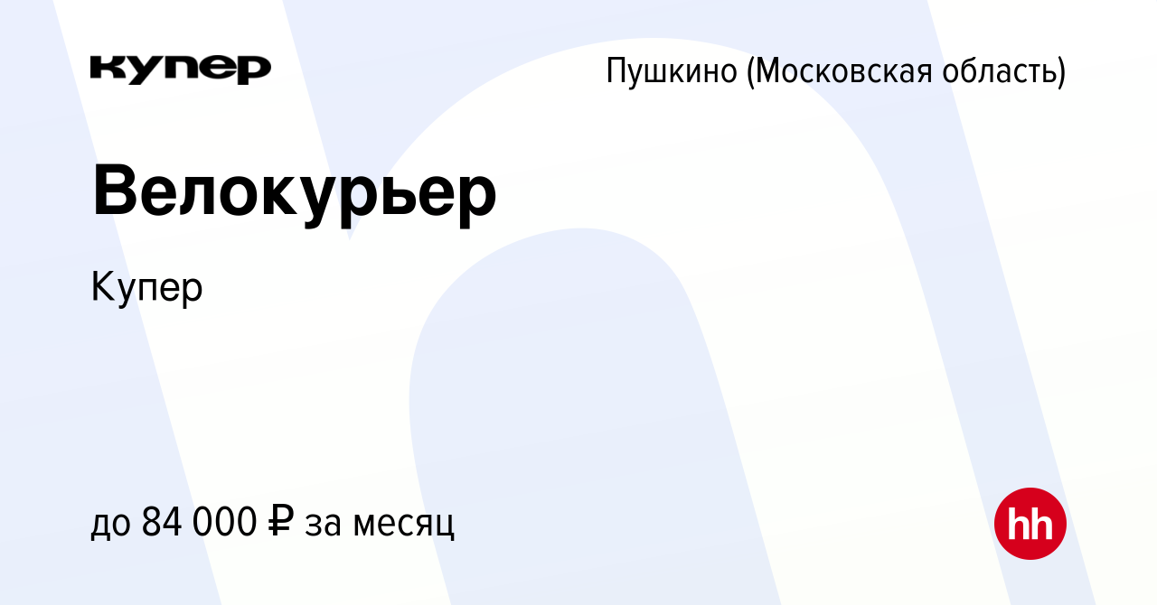 Вакансия Велокурьер в Пушкино (Московская область) , работа в компании  СберМаркет (вакансия в архиве c 31 августа 2023)