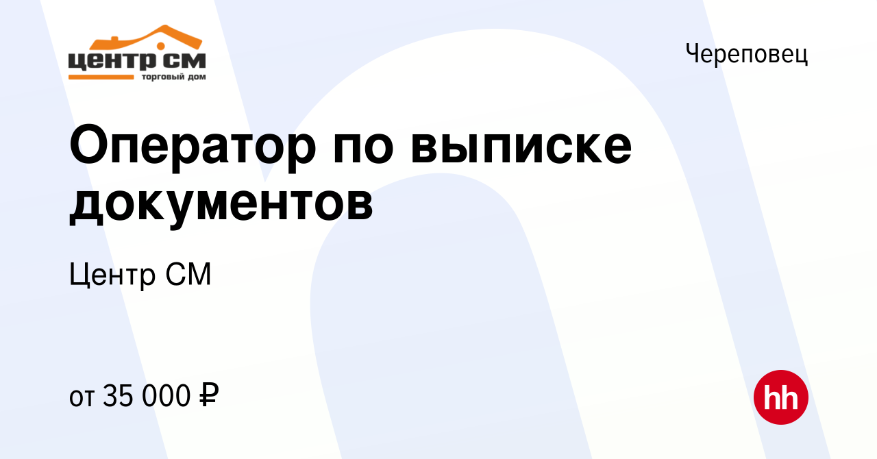 Вакансия Оператор по выписке документов в Череповце, работа в компании  Центр СМ