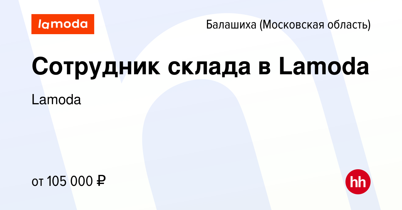 Вакансия Сотрудник склада в Lamoda в Балашихе, работа в компании Lamoda  (вакансия в архиве c 8 марта 2024)