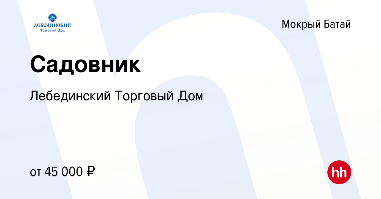 Вакансия Садовник в Мокром Батае, работа в компании Лебединский Торговый Дом  (вакансия в архиве c 7 августа 2023)