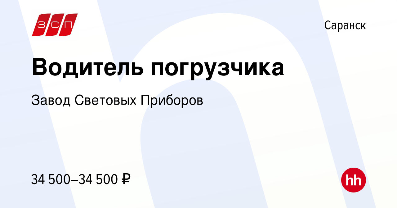 Вакансия Водитель погрузчика в Саранске, работа в компании Завод Световых  Приборов (вакансия в архиве c 30 июля 2023)