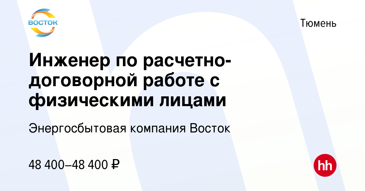 Вакансия Инженер по расчетно-договорной работе с физическими лицами в  Тюмени, работа в компании Энергосбытовая компания Восток