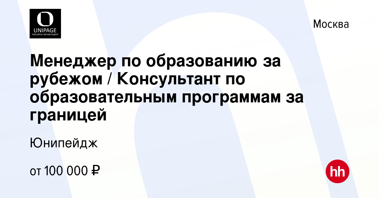 Вакансия Менеджер по образованию за рубежом / Консультант по  образовательным программам за границей в Москве, работа в компании Юнипейдж  (вакансия в архиве c 11 сентября 2023)