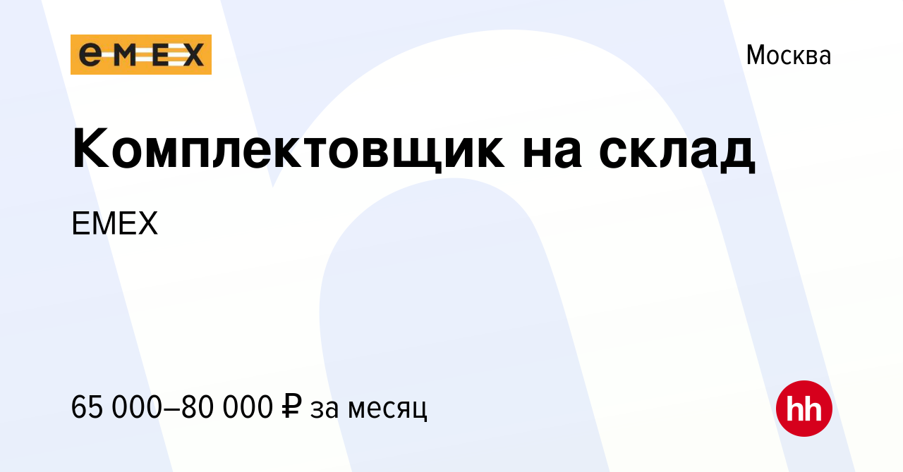 Вакансия Комплектовщик на склад в Москве, работа в компании EMEX (вакансия  в архиве c 11 января 2024)