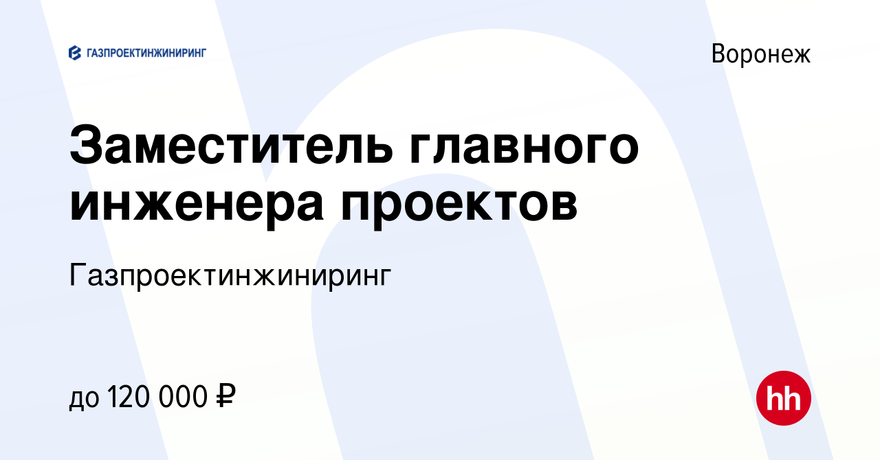 Вакансия Заместитель главного инженера проектов в Воронеже, работа в  компании Газпроектинжиниринг