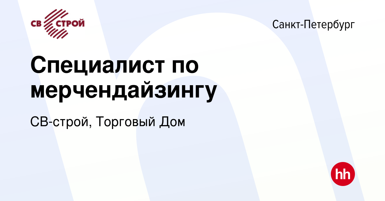 Вакансия Специалист по мерчендайзингу в Санкт-Петербурге, работа в компании  СВ-строй, Торговый Дом (вакансия в архиве c 28 декабря 2023)