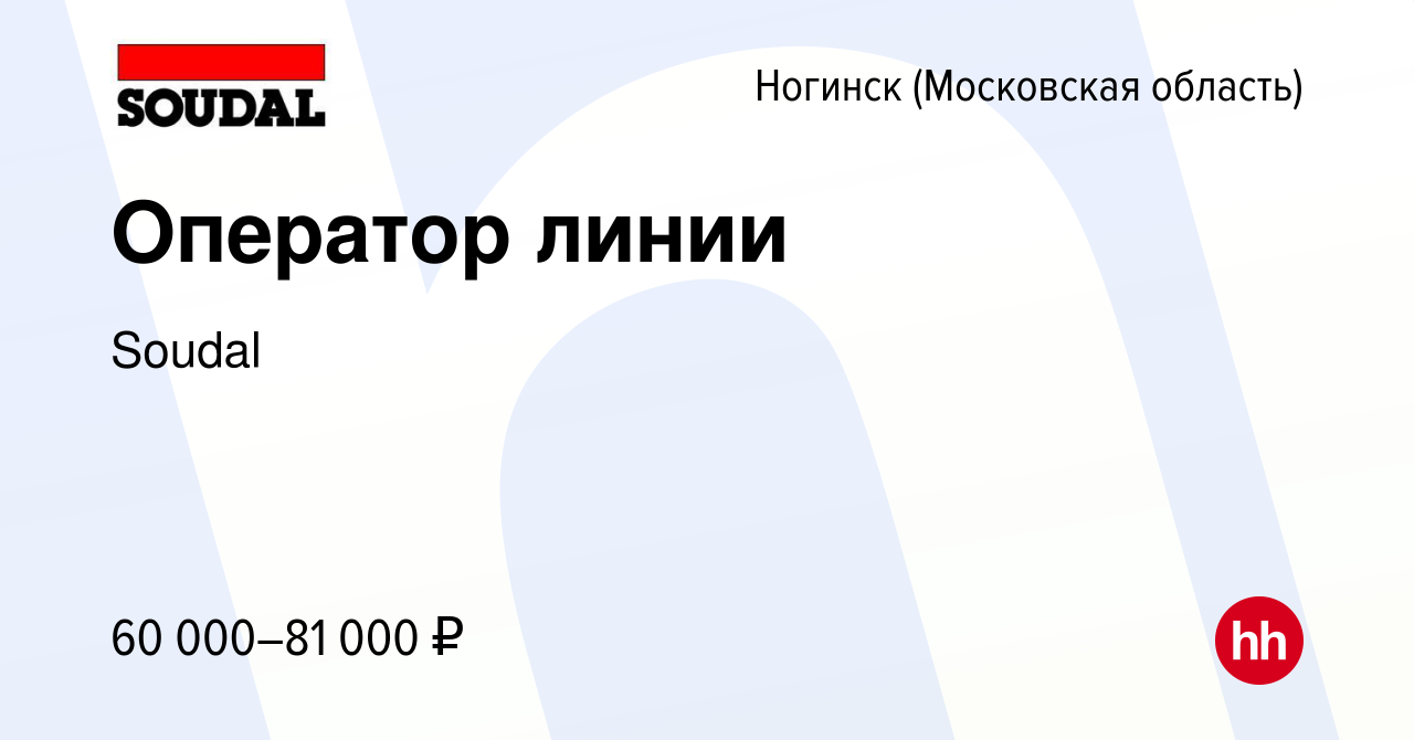 Вакансия Оператор линии в Ногинске, работа в компании Soudal (вакансия в  архиве c 12 августа 2023)