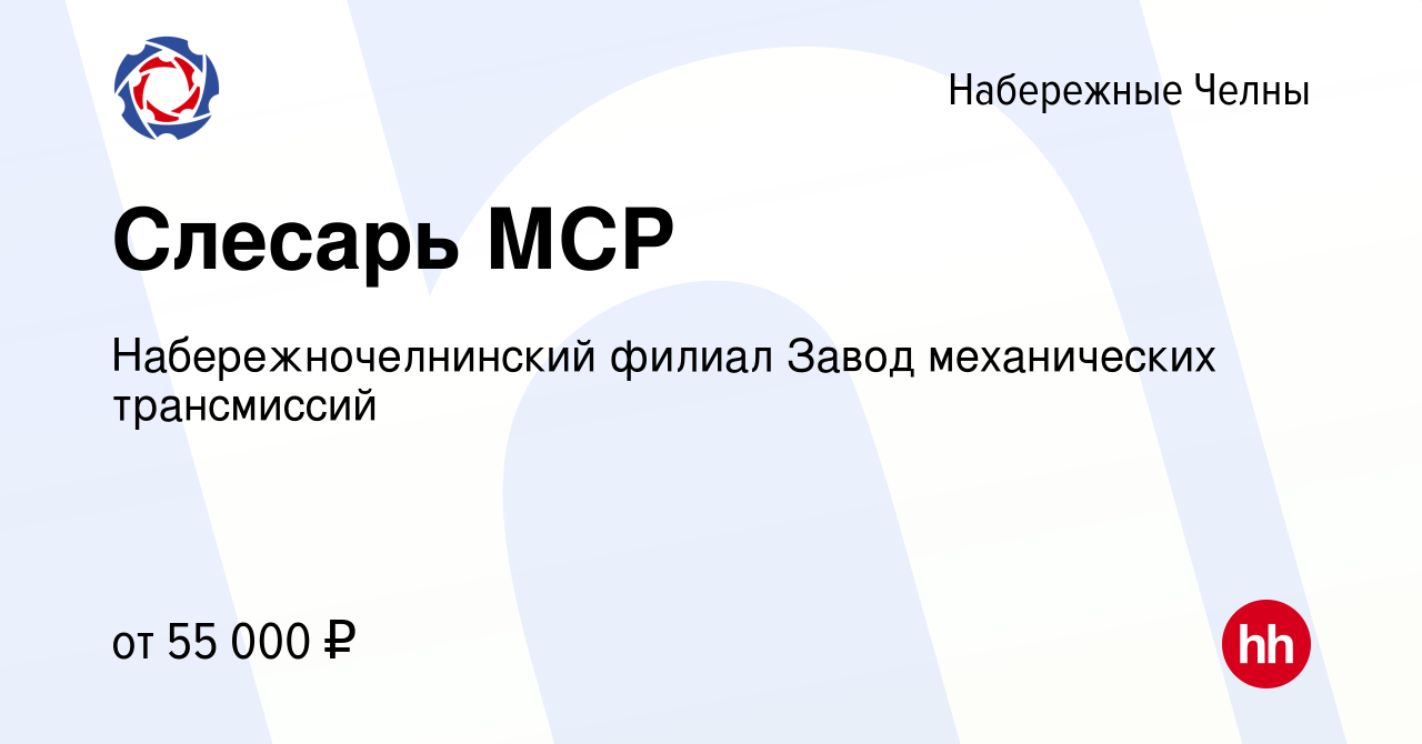 Вакансия Слесарь МСР в Набережных Челнах, работа в компании  Набережночелнинский филиал Завод механических трансмиссий (вакансия в  архиве c 10 сентября 2023)