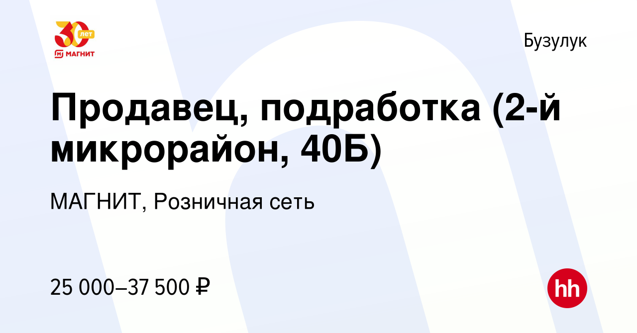 Вакансия Продавец, подработка (2-й микрорайон, 40Б) в Бузулуке, работа в  компании МАГНИТ, Розничная сеть (вакансия в архиве c 20 декабря 2023)