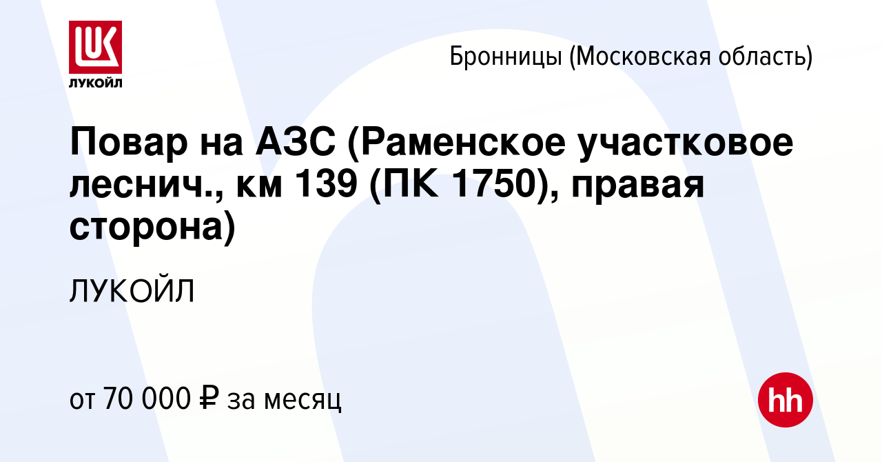 Вакансия Повар на АЗС (Раменское участковое леснич., км 139 (ПК 1750),  правая сторона) в Бронницах, работа в компании ЛУКОЙЛ (вакансия в архиве c  7 ноября 2023)