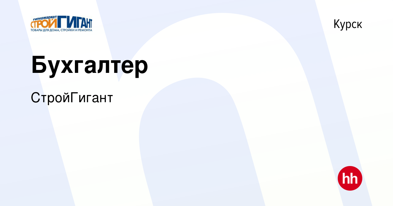 Вакансия Бухгалтер в Курске, работа в компании СтройГигант (вакансия в  архиве c 11 августа 2023)