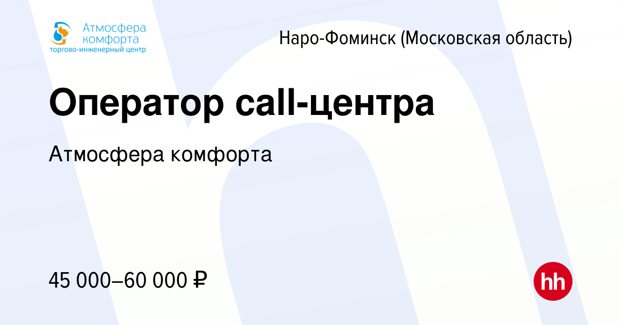 Вакансия Оператор call-центра в Наро-Фоминске, работа в компании Атмосфера  комфорта (вакансия в архиве c 12 августа 2023)