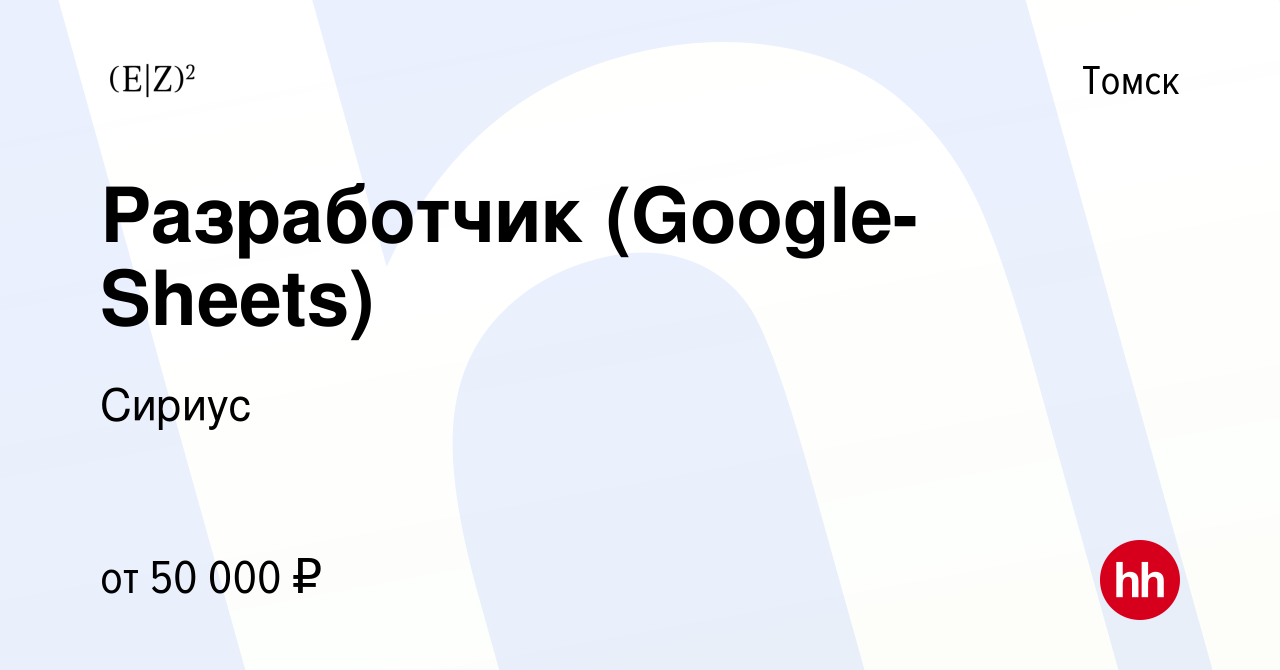 Вакансия Разработчик (Google-Sheets) в Томске, работа в компании Сириус  (вакансия в архиве c 27 июля 2023)