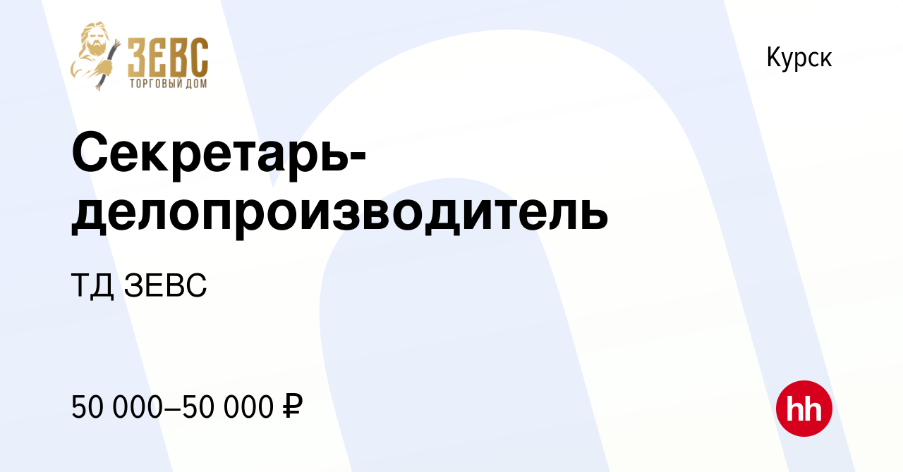 Вакансия Секретарь-делопроизводитель в Курске, работа в компании ТД ЗЕВС  (вакансия в архиве c 12 августа 2023)