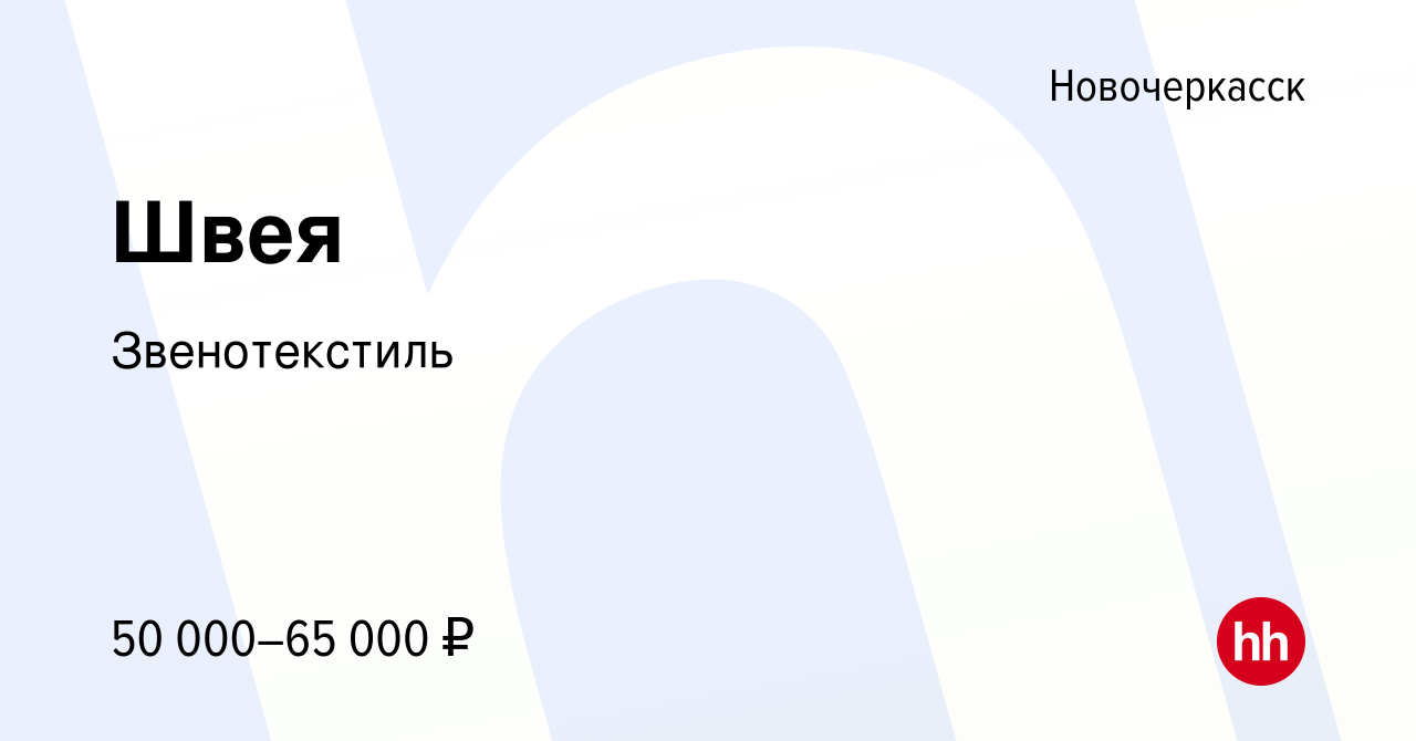 Вакансия Швея в Новочеркасске, работа в компании Звенотекстиль (вакансия в  архиве c 12 августа 2023)