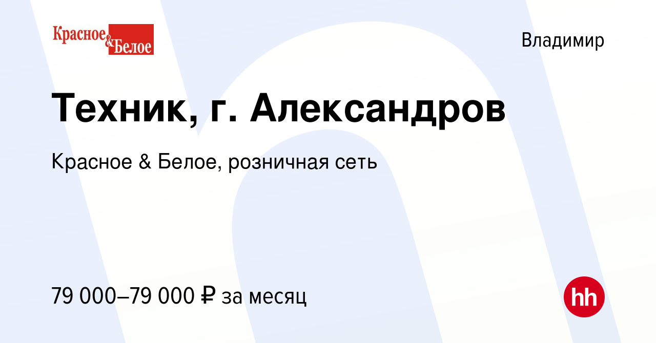 Вакансия Техник, г. Александров во Владимире, работа в компании Красное &  Белое, розничная сеть (вакансия в архиве c 9 января 2024)