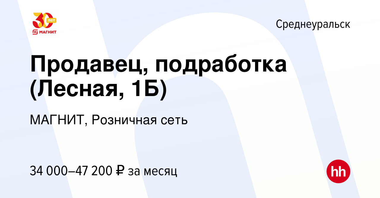 Вакансия Продавец, подработка (Лесная, 1Б) в Среднеуральске, работа в  компании МАГНИТ, Розничная сеть (вакансия в архиве c 8 января 2024)