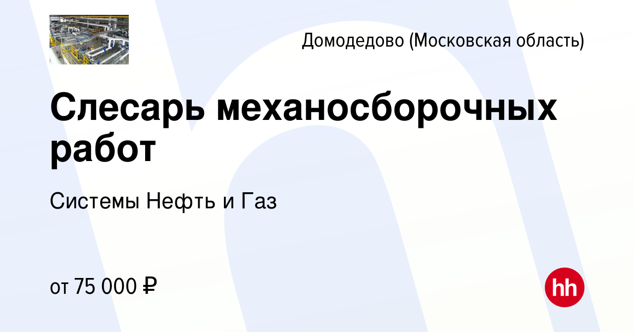 Вакансия Слесарь механосборочных работ в Домодедово, работа в компании  Системы Нефть и Газ (вакансия в архиве c 5 октября 2023)