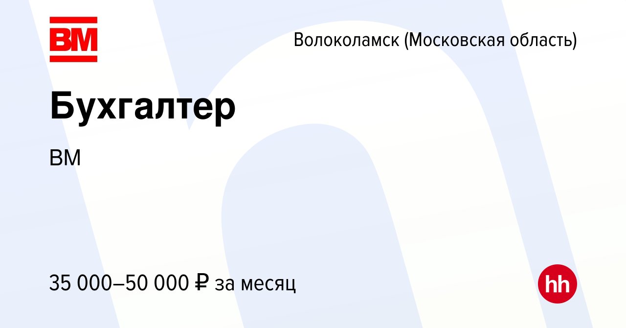 Вакансия Бухгалтер в Волоколамске, работа в компании ВМ (вакансия в архиве  c 12 августа 2023)