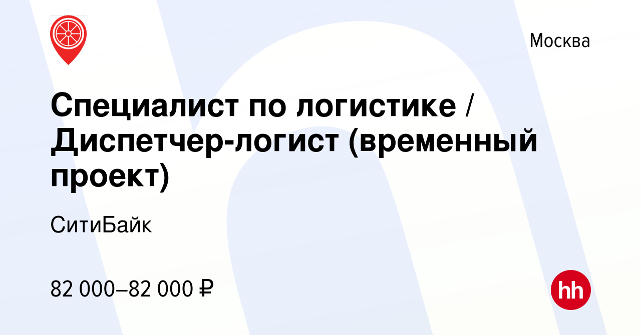 Вакансия Специалист по логистике Диспетчер-логист (временный проект