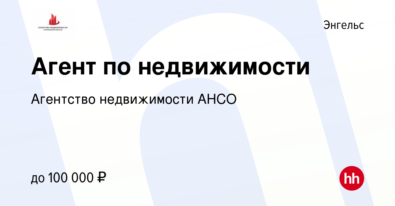 Вакансия Агент по недвижимости в Энгельсе, работа в компании Агентство  недвижимости АНСО (вакансия в архиве c 12 августа 2023)