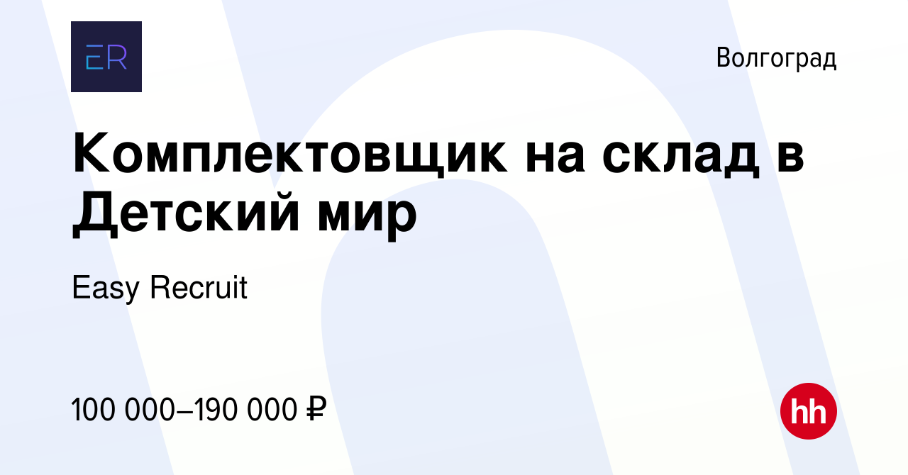 Вакансия Комплектовщик на склад в Детский мир в Волгограде, работа в  компании Easy Recruit (вакансия в архиве c 18 марта 2024)