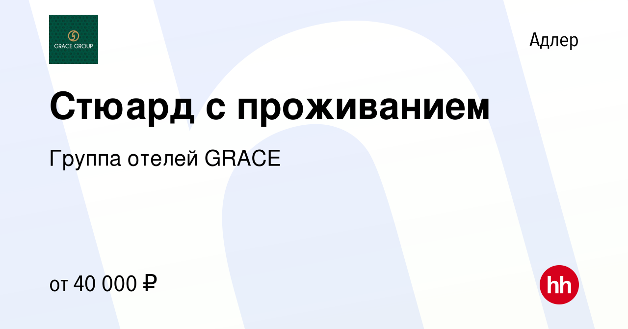 Вакансия Стюард с проживанием в Адлере, работа в компании Группа отелей  GRACE (вакансия в архиве c 12 августа 2023)