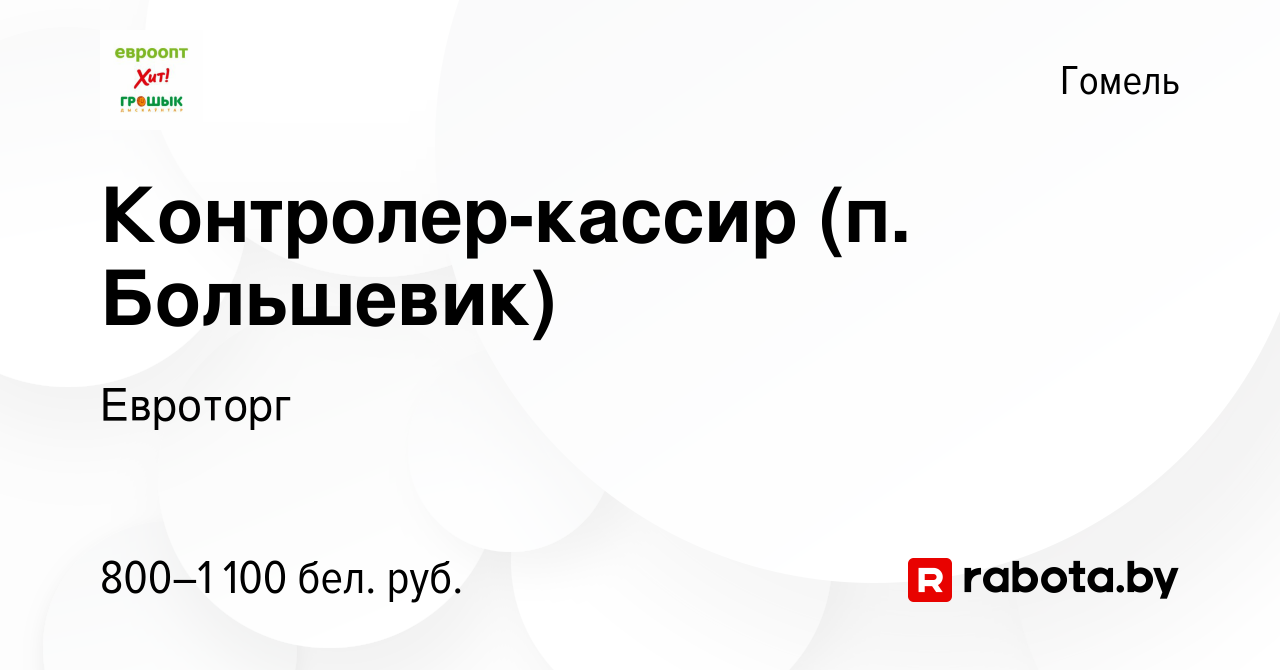 Вакансия Контролер-кассир (п. Большевик) в Гомеле, работа в компании  Евроторг (вакансия в архиве c 13 сентября 2023)