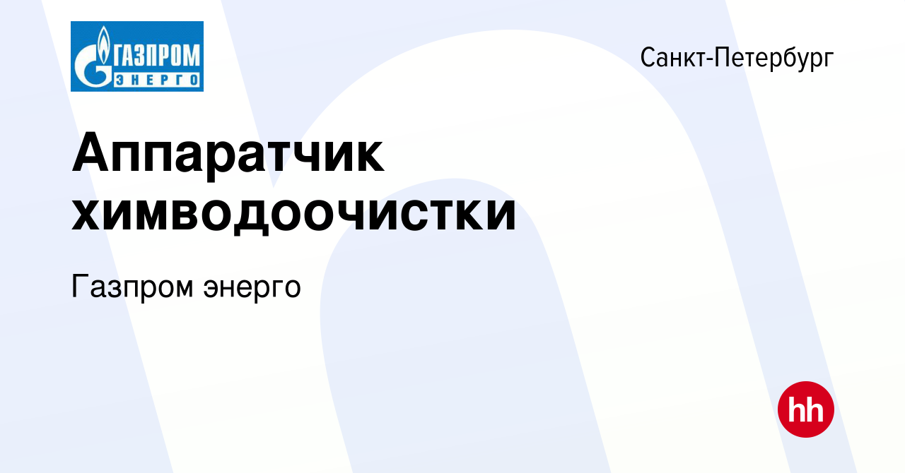 Вакансия Аппаратчик химводоочистки в Санкт-Петербурге, работа в компании Газпром  энерго