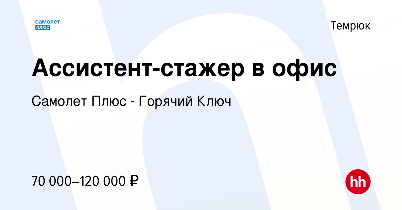 Вакансия Ассистент-стажер в офис в Темрюке, работа в компании Самолет Плюс  - Горячий Ключ (вакансия в архиве c 3 февраля 2024)