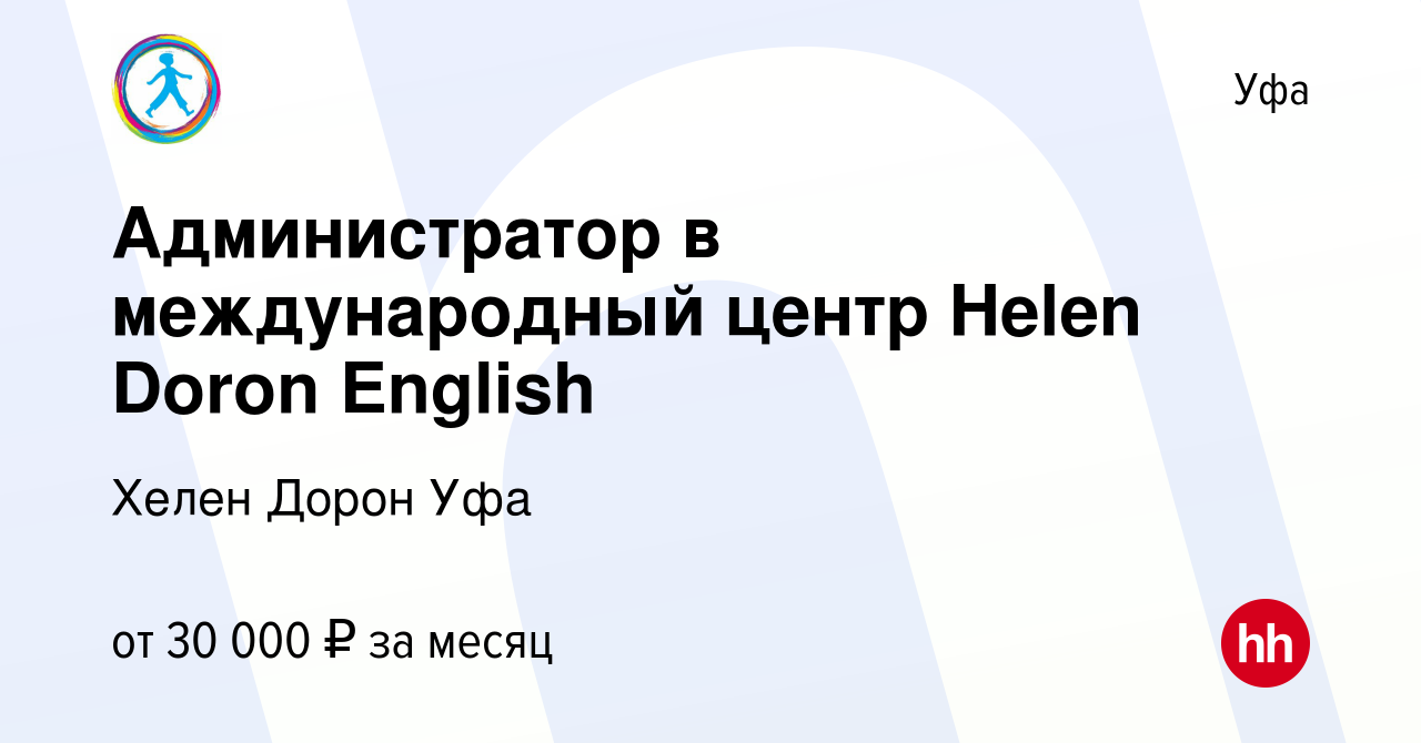 Вакансия Администратор в международный центр Helen Doron English в Уфе,  работа в компании Хелен Дорон Уфа (вакансия в архиве c 12 августа 2023)