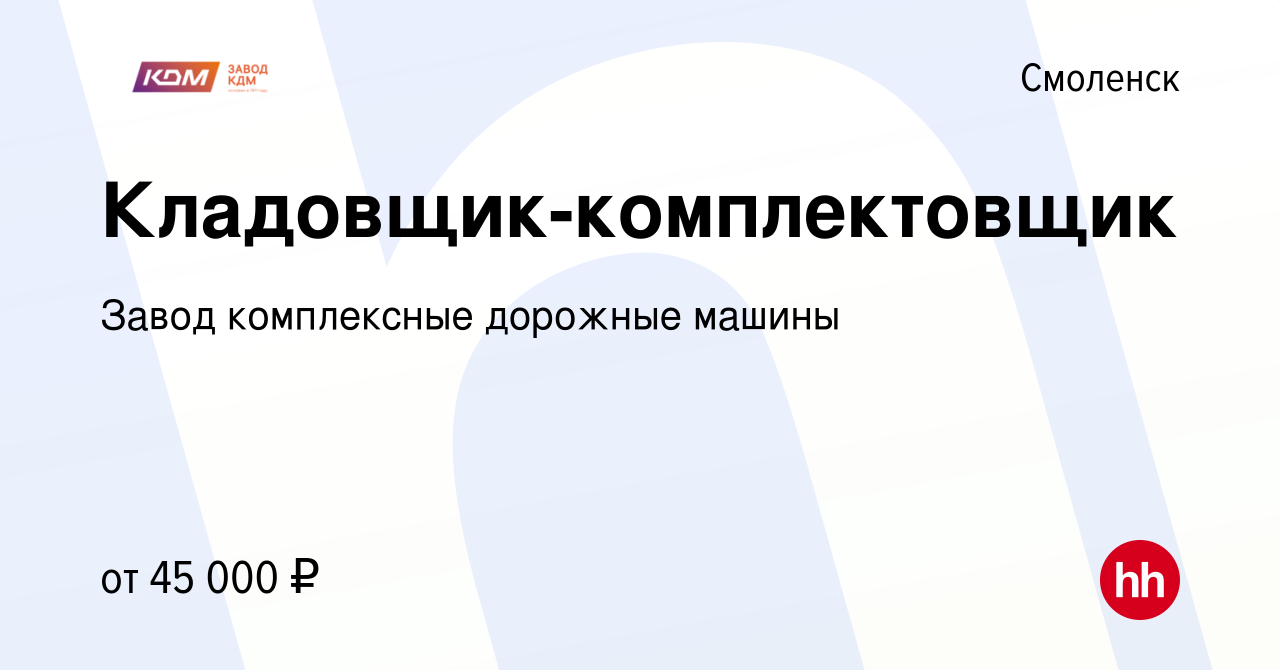 Вакансия Кладовщик-комплектовщик в Смоленске, работа в компании Завод комплексные  дорожные машины (вакансия в архиве c 12 августа 2023)