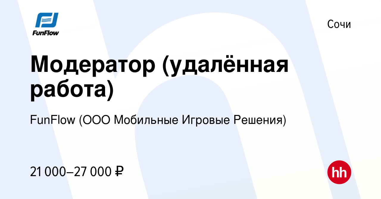 Вакансия Модератор (удалённая работа) в Сочи, работа в компании FunFlow  (ООО Мобильные Игровые Решения) (вакансия в архиве c 12 августа 2023)