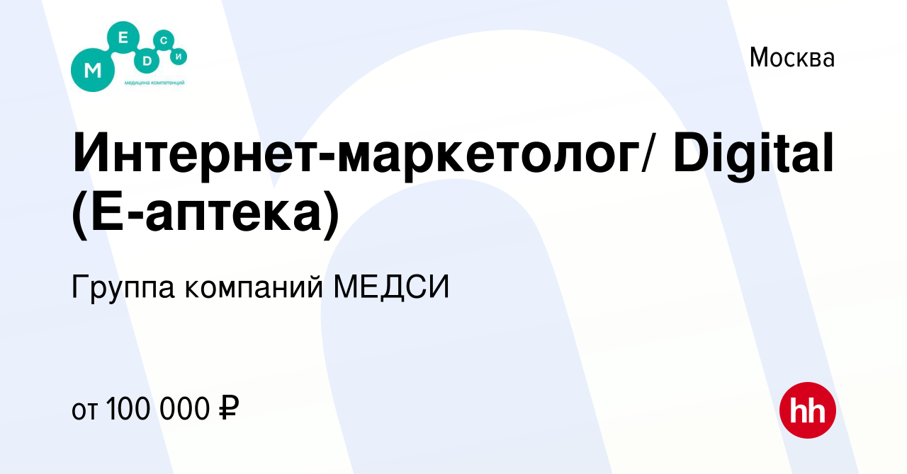 Вакансия Интернет-маркетолог/ Digital (Е-аптека) в Москве, работа в  компании Группа компаний МЕДСИ (вакансия в архиве c 10 сентября 2023)