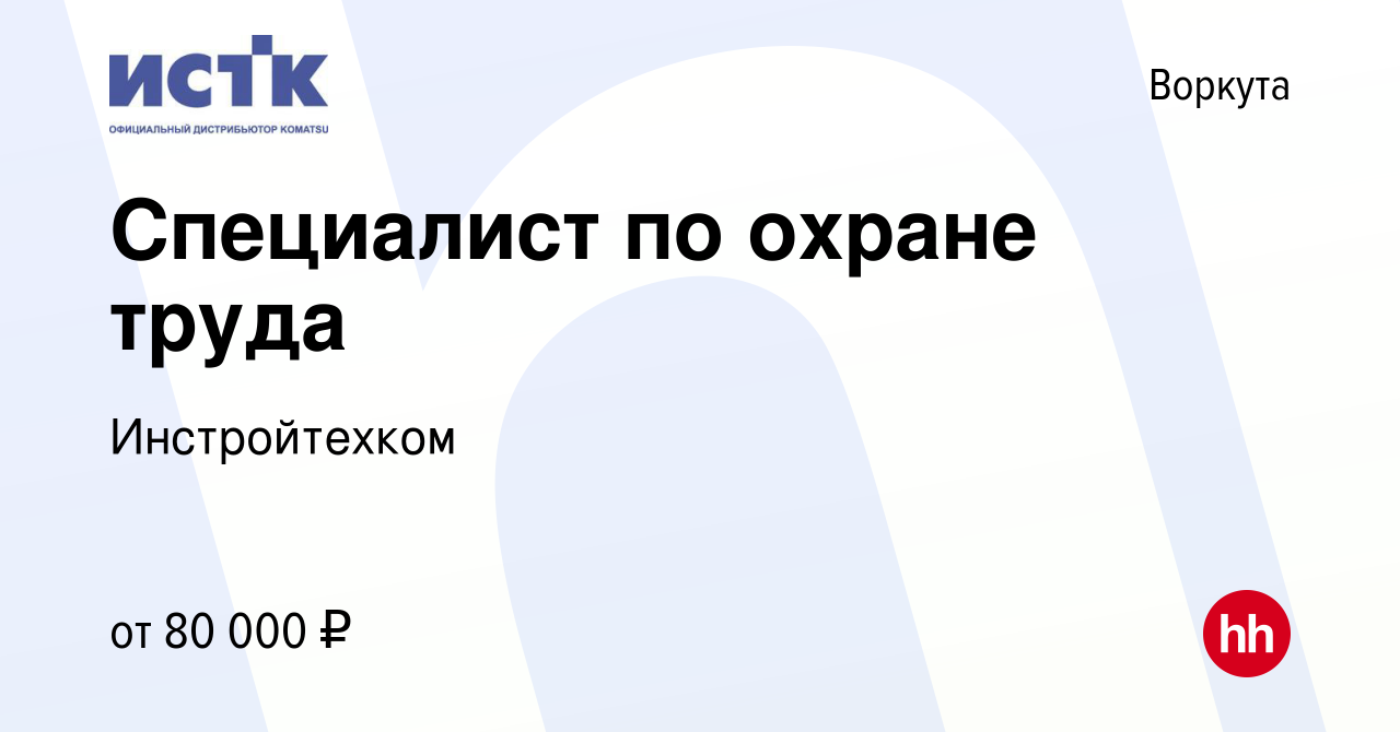 Вакансия Специалист по охране труда в Воркуте, работа в компании  Инстройтехком (вакансия в архиве c 21 августа 2023)