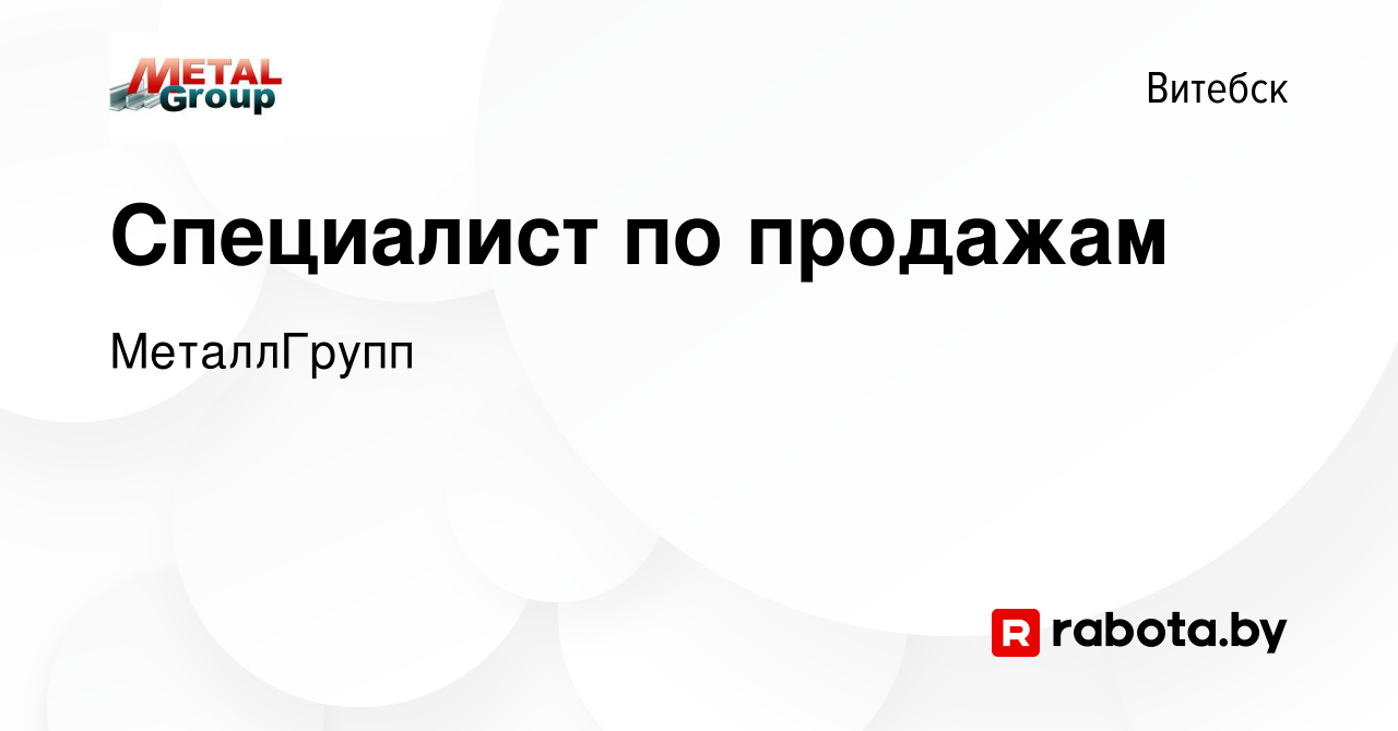 Вакансия Специалист по продажам в Витебске, работа в компании МеталлГрупп  (вакансия в архиве c 12 августа 2023)