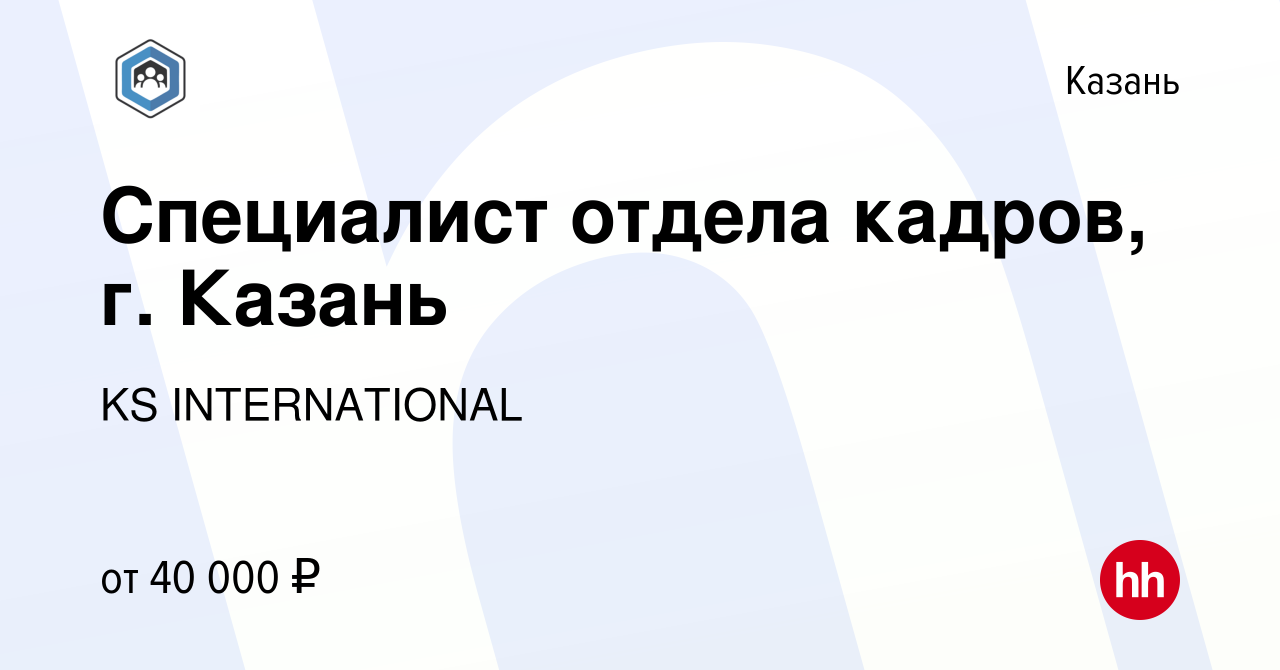 Вакансия Специалист отдела кадров, г. Казань в Казани, работа в компании KS  INTERNATIONAL (вакансия в архиве c 5 октября 2023)