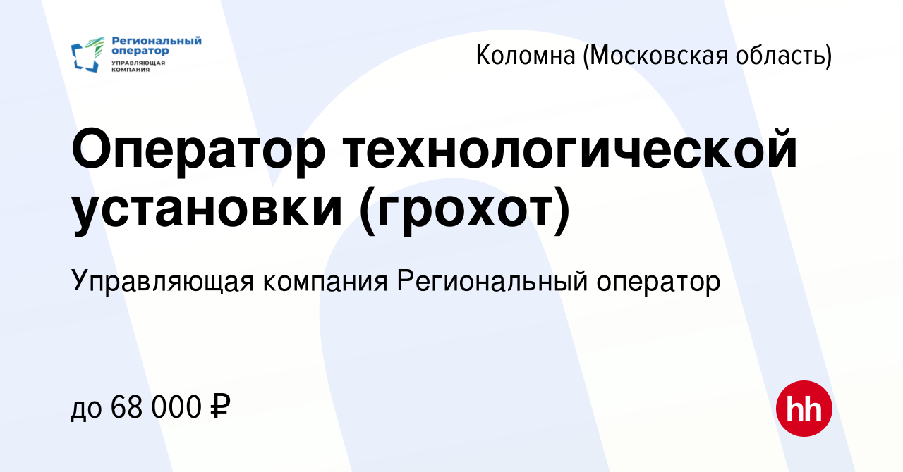 Вакансия Оператор технологической установки (грохот) в Коломне, работа в компании  Управляющая компания Региональный оператор (вакансия в архиве c 12 августа  2023)