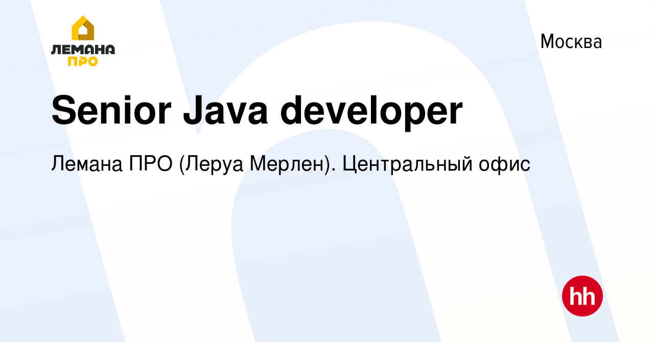 Вакансия Senior Java developer в Москве, работа в компании Леруа Мерлен.  Центральный офис (вакансия в архиве c 12 августа 2023)