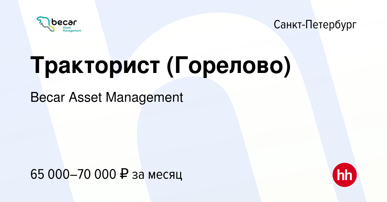 Вакансия Тракторист (Горелово) в Санкт-Петербурге, работа в компании Becar  Asset Management (вакансия в архиве c 12 августа 2023)