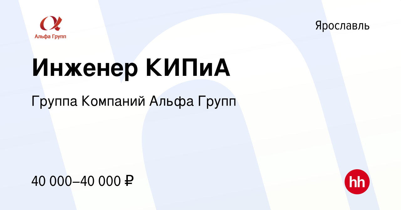 Вакансия Инженер КИПиА в Ярославле, работа в компании Группа Компаний Альфа  Групп (вакансия в архиве c 12 августа 2023)