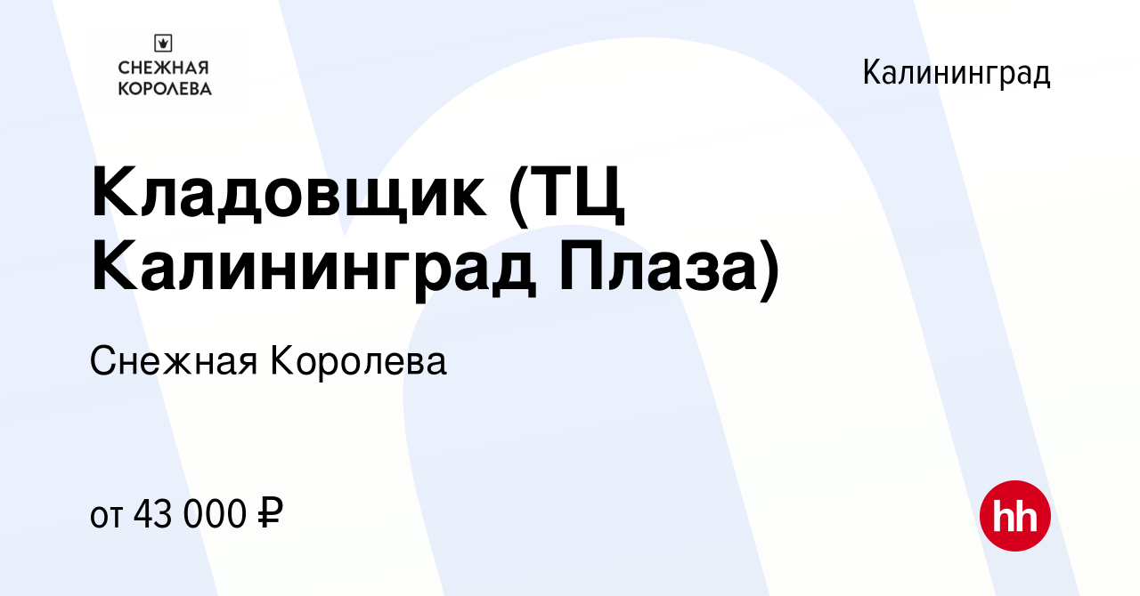 Вакансия Кладовщик (ТЦ Калининград Плаза) в Калининграде, работа в компании  Снежная Королева (вакансия в архиве c 18 июля 2023)