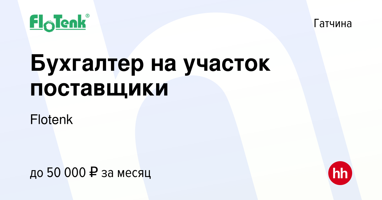 Вакансия Бухгалтер на участок поставщики в Гатчине, работа в компании  Flotenk (вакансия в архиве c 12 августа 2023)