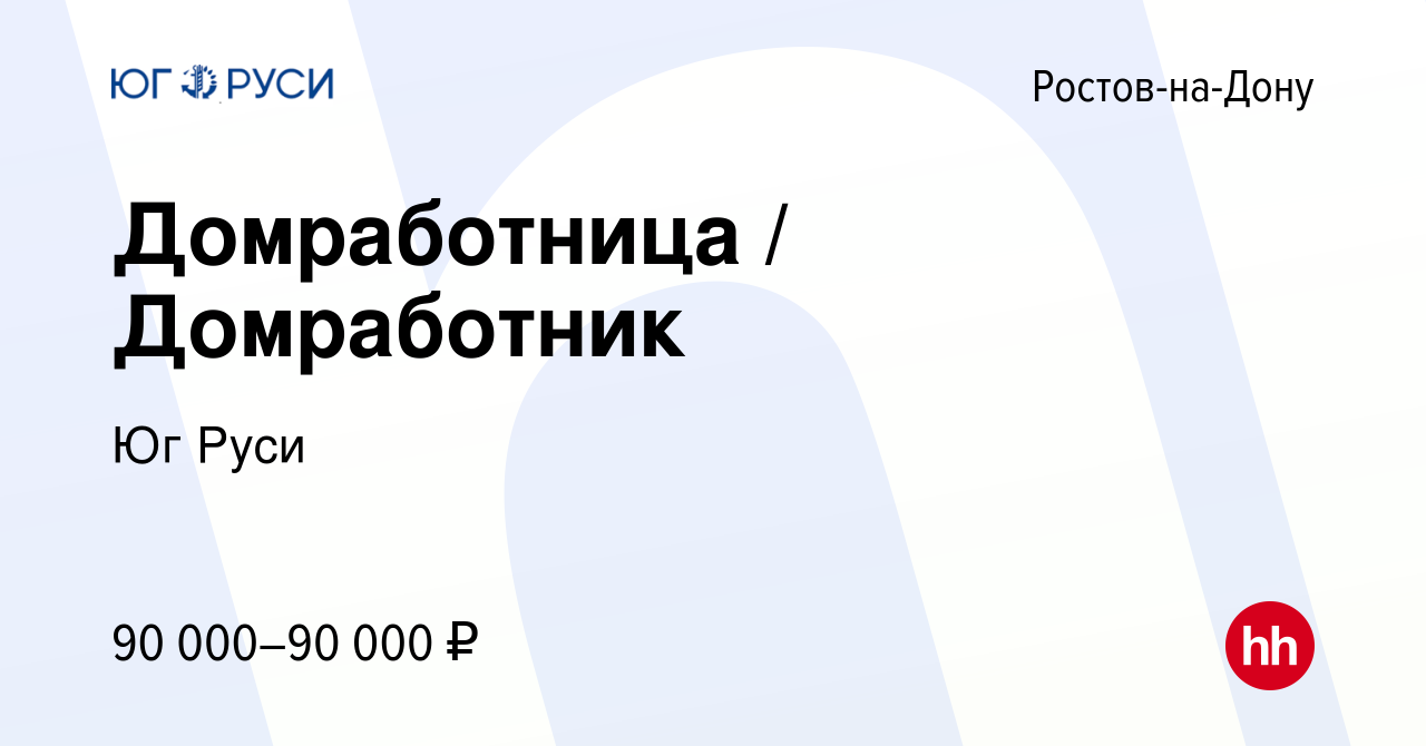 Вакансия Домработница / Домработник в Ростове-на-Дону, работа в компании Юг  Руси (вакансия в архиве c 14 сентября 2023)