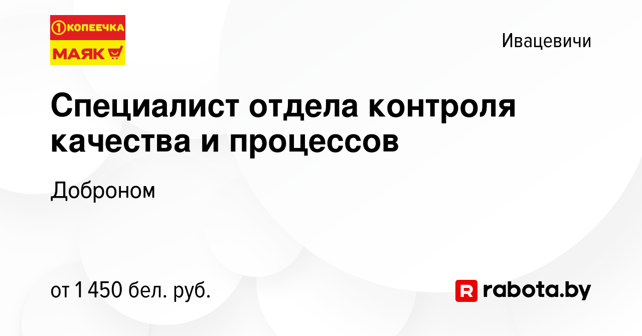 Вакансия Специалист отдела контроля качества и процессов в Ивацевичах,  работа в компании Доброном (вакансия в архиве c 25 января 2024)