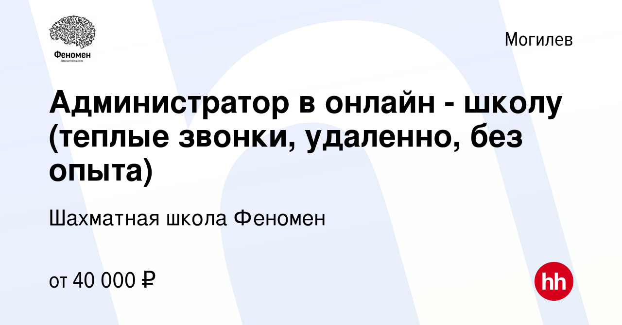 Вакансия Администратор в онлайн - школу (теплые звонки, удаленно, без опыта)  в Могилеве, работа в компании Шахматная школа Феномен (вакансия в архиве c  12 августа 2023)