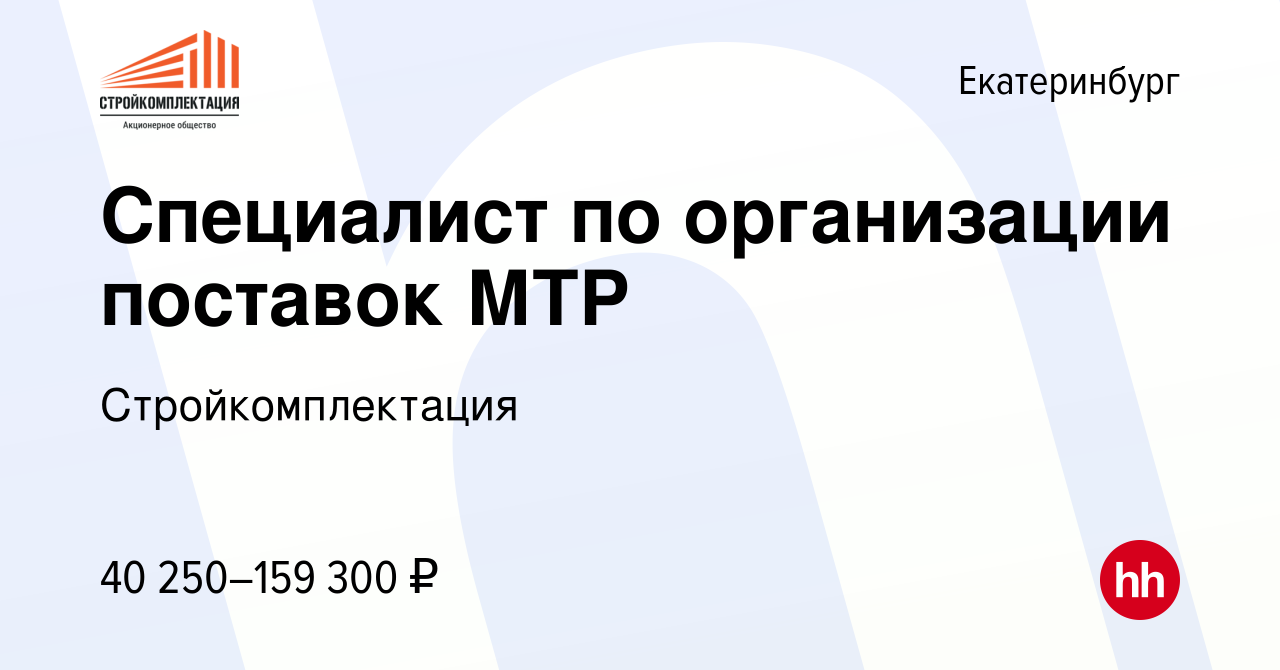 Вакансия Специалист по организации поставок МТР в Екатеринбурге, работа в  компании Стройкомплектация (вакансия в архиве c 12 августа 2023)