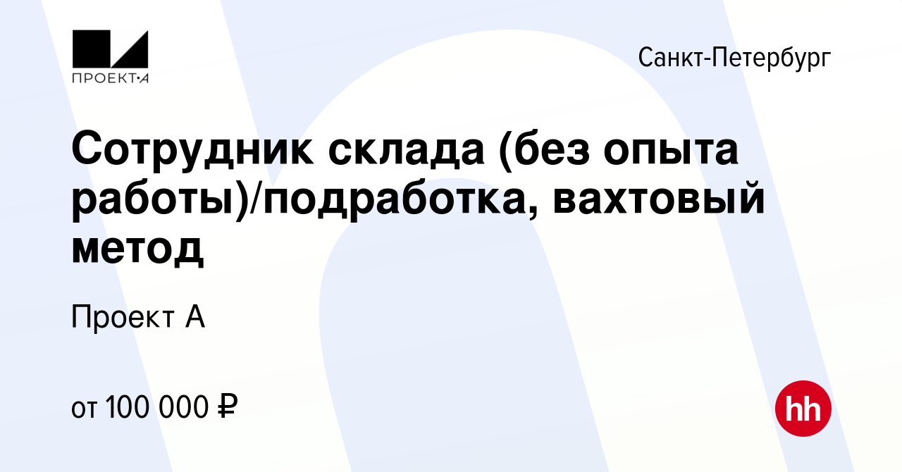 Вакансия Сотрудник склада (без опыта работы)/подработка, вахтовый метод в  Санкт-Петербурге, работа в компании Проект А (вакансия в архиве c 11  октября 2023)